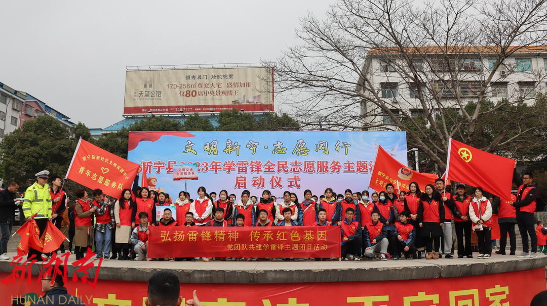 弘揚雷鋒精神 引領文明新風——新寧縣開展“文明新寧·志愿同行”學雷鋒全民志愿服務活動_邵陽頭條網